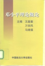 邓小平理论概论