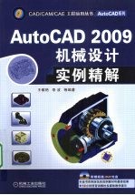 AutoCAD 2009机械设计实例精解