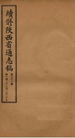 续修陕西省通志稿  第65册  卷127-128