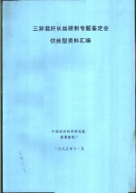 三异混纤长丝研制专题鉴定会仿丝型资料汇编