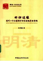 回归边缘  清代一个土家族乡村社会秩序的重构