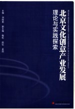 北京文化创意产业发展理论与实践探索