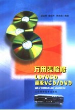 万用表检修LD/VCD、超级VCD/DVD