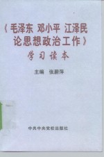 《毛泽东、邓小平、江泽民论思想政治工作》学习读本