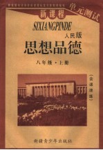 新课程单元测试  思想品德  八年级  上  人民版