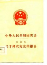 中华人民共和国宪法  叶剑英关于修改宪法的报告