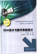 EDA技术与数字系统设计