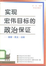 实现宏伟目标的政治保证  国家·民主·法制