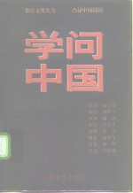 学问中国