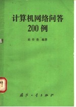 计算机网络问答200例