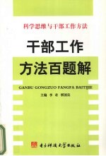 科学思维与干部工作方法：干部工作方法百题解