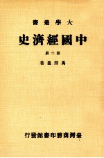 大学丛书  中国经济史  第2册