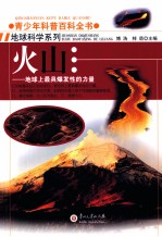 青少年科普百科全书  火山  地球上最具爆发性的力量