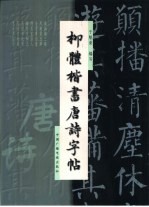 柳体楷书唐诗字帖