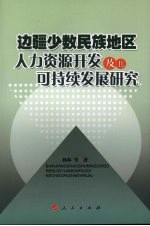 边疆少数民族地区人力资源开发及其可持续发展研究