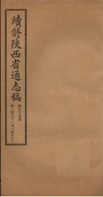 续修陕西省通志稿  第95册  卷181-182