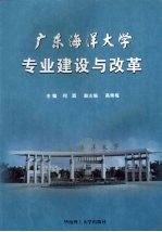 广东海洋大学专业建设与改革