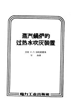 蒸汽锅炉的过热水吹灰装置