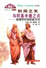 时间之矢与阿基米德之点  物理学时间的新方向