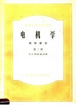 高等学校教学用书  电机学  特殊部分  第2册