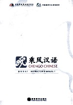 乘风汉语 教师用书 1 Instructor's Manual 1