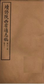 续修陕西省通志稿  第31册  卷52