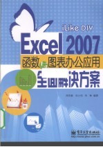 iLike DIY Excel 2007函数与图表办公应用全面解决方案