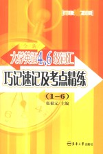 全新大学英语四、六级词汇巧记速记及考点精练  1-6级