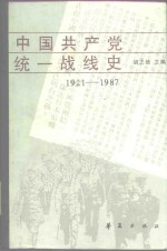 中国共产党统一战线史  1921-1987