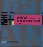 索迹问道  深圳大学艺术设计学院2009届毕业生作品集  下