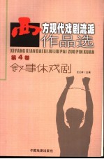 西方现代戏剧流派作品选  第4卷  叙事体戏剧