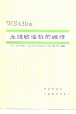 WS430型无线收信机的维修