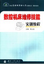 数控机床维修技能实训教程