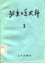 北京工运史料  第3期