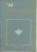 中国民族统计  1992