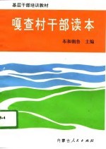 嘎查村干部读本