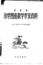 北京市小学图画教学参考资料