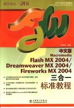 中文版Macromedia Flash MX 2004/Dreamweaver MX 2004/Fireworks MX 2004三合一标准教程