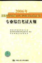 2006年在职攻读法律硕士专业学位研究生招生联考科目考试大纲