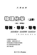 物理化学  南大·第4版  导教·导学·导考  上