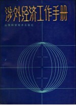 涉外经济工作手册