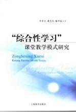 “综合性学习”课堂教学模式研究