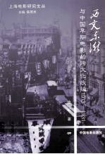 西文东渐与中国早期电影的跨文化改编  1913-1931