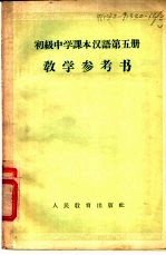 初级中学课本汉语第4册教学参考书