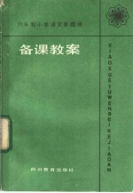 六年制小学  语文  第4册  《备课教案》