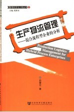 生产物流管理  混合流程型企业的分析