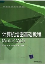 计算机绘图基础教程 AutoCAD