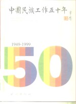 中国民族工作五十年  1949-1999