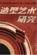 造型艺术研究  第3辑  台港及海外中文报刊资料专辑