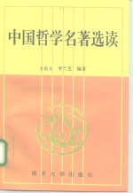 中国哲学名著选读